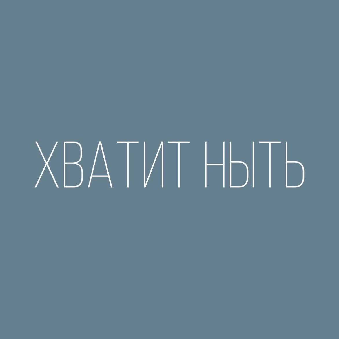 Перестань оправдываться