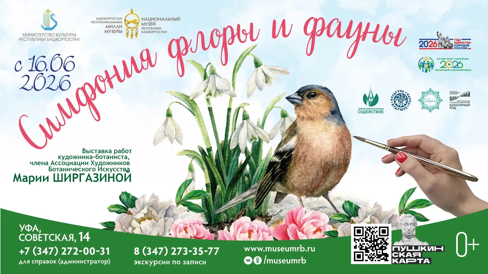 В Национальном музее Республики Башкортостан откроется выставка «Симфония флоры и фауны»

16 июня в 