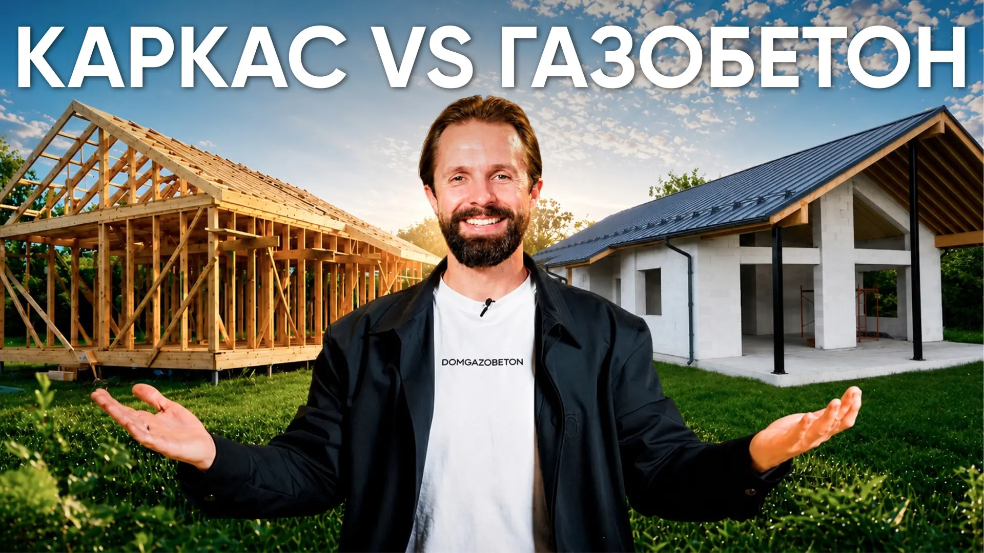 Газобетон или каркас?🏡