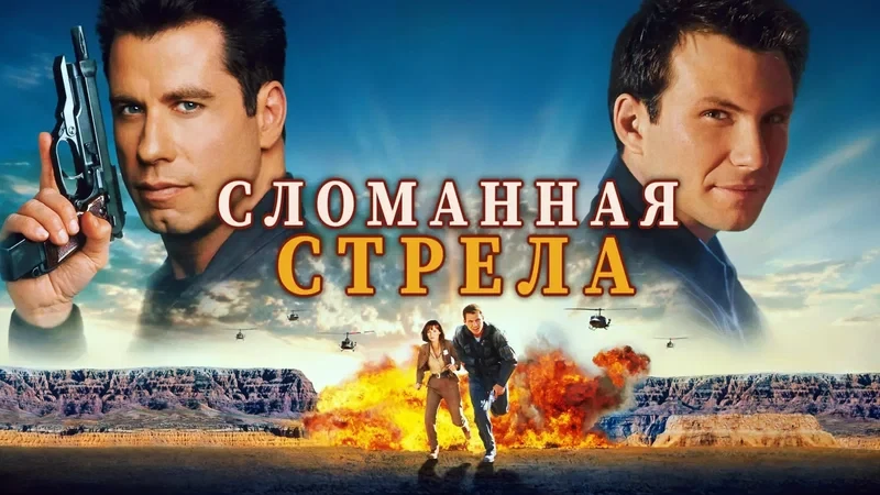 Сломанная стрела (1996)