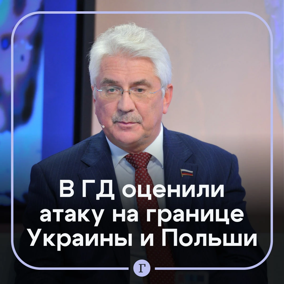 В Госдуме заявили, что атака на украино-польской границе может повлиять на риторику ЕС.