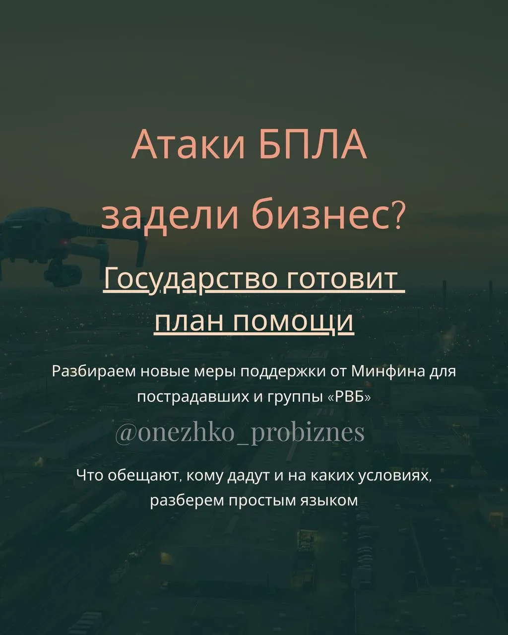 📌 Главное из нового заявления Минфина - поддержка бизнеса после атак БПЛА.