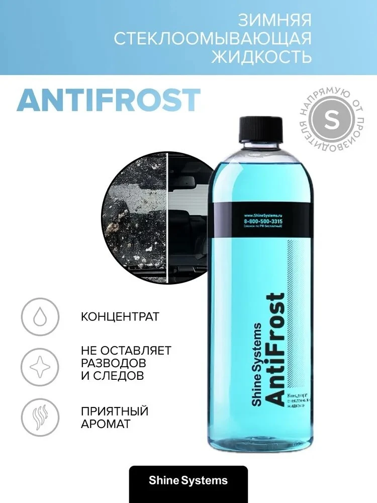 🛒 Концентрат стеклоомывающей жидкости зимний Shine Systems AntiFrost 750 мл (с банками...