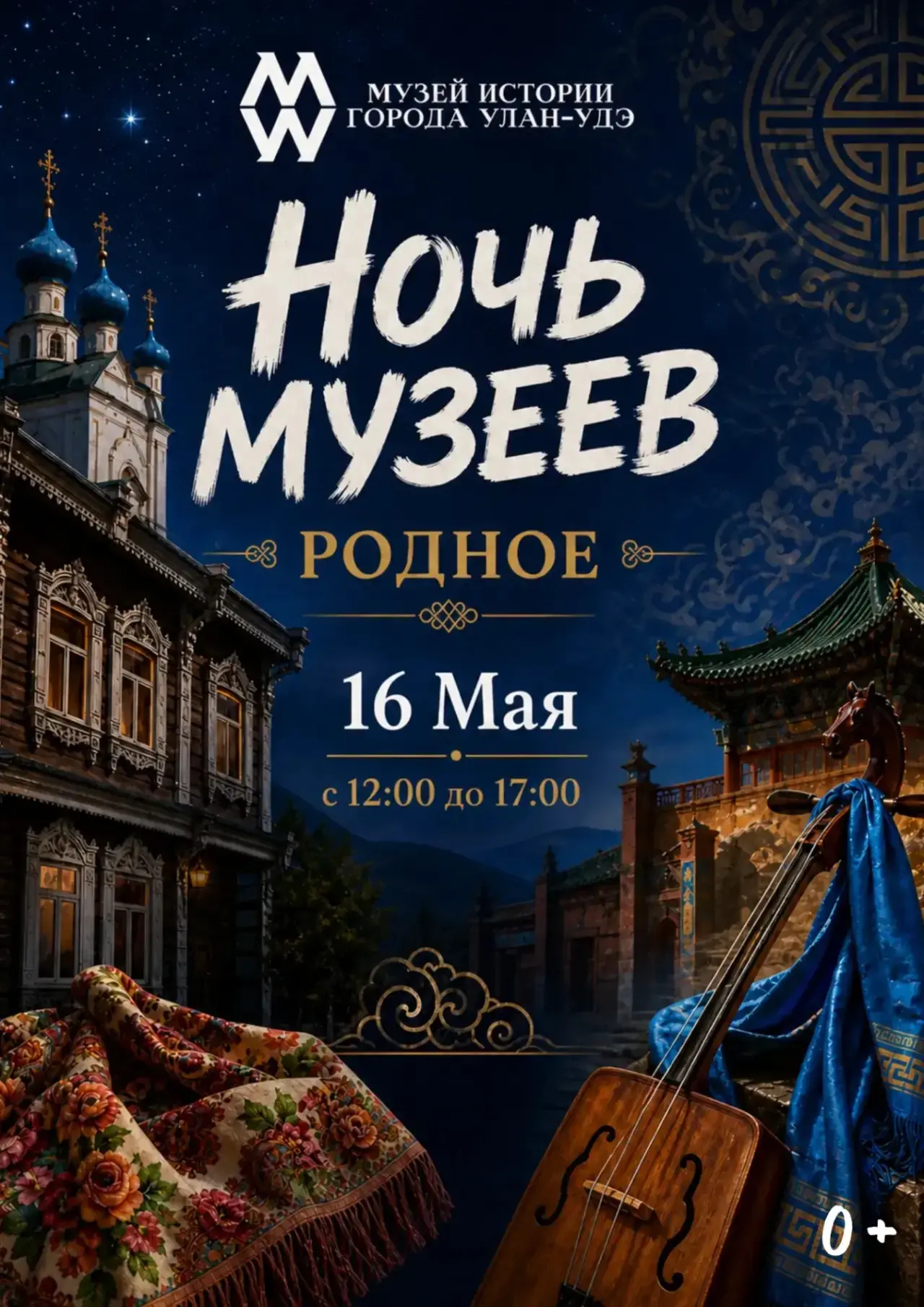 Ночь музеев в Улан-Удэ: тепло родного города в одном месте  16 мая музей истории Улан-Удэ с 12 до 17