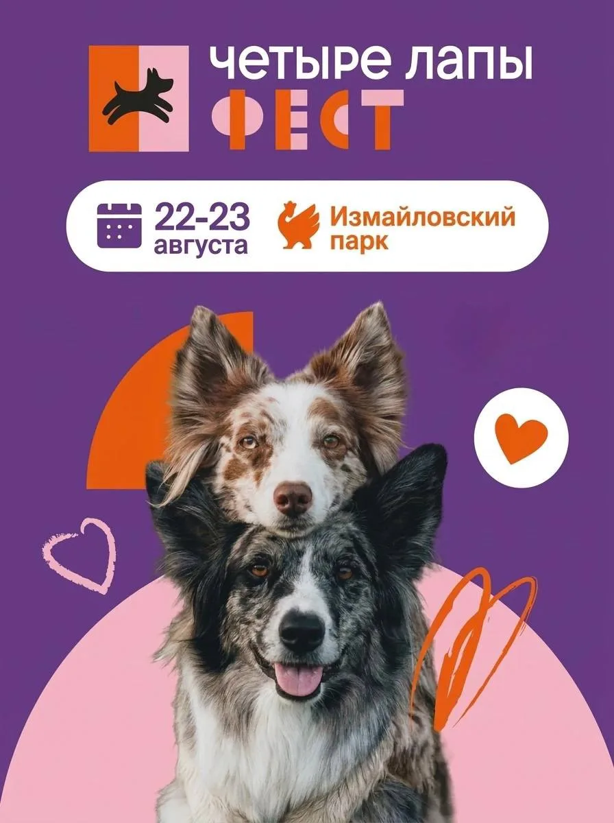 🤩«Четыре Лапы Фест» уже через месяц!