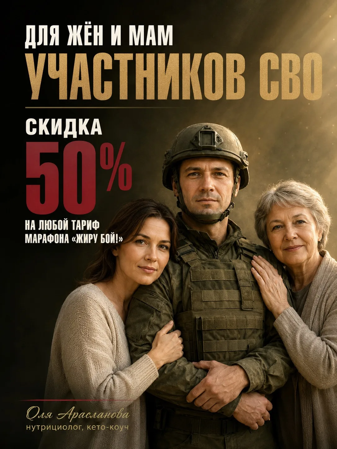 ДЛЯ ЖЁН И МАМ УЧАСТНИКОВ СВО — СКИДКА 50% НА ЛЮБОЙ ТАРИФ