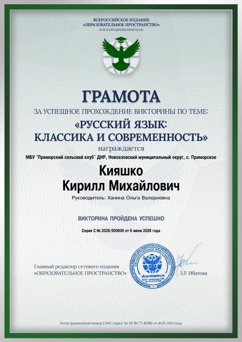 Кияшко Кирилл, участник клубных формирований МБУ "Приморский сельский клуб" награжден Г...
