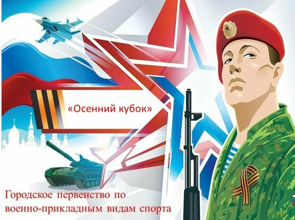 🏆Городское первенство по военно-прикладным видам спорта «Осенний кубок-2026»