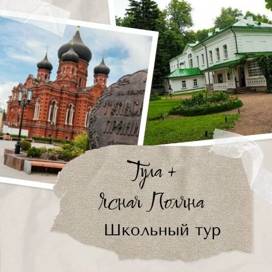 🍪☕"Ясная Поляна + Тула" ☕🍪