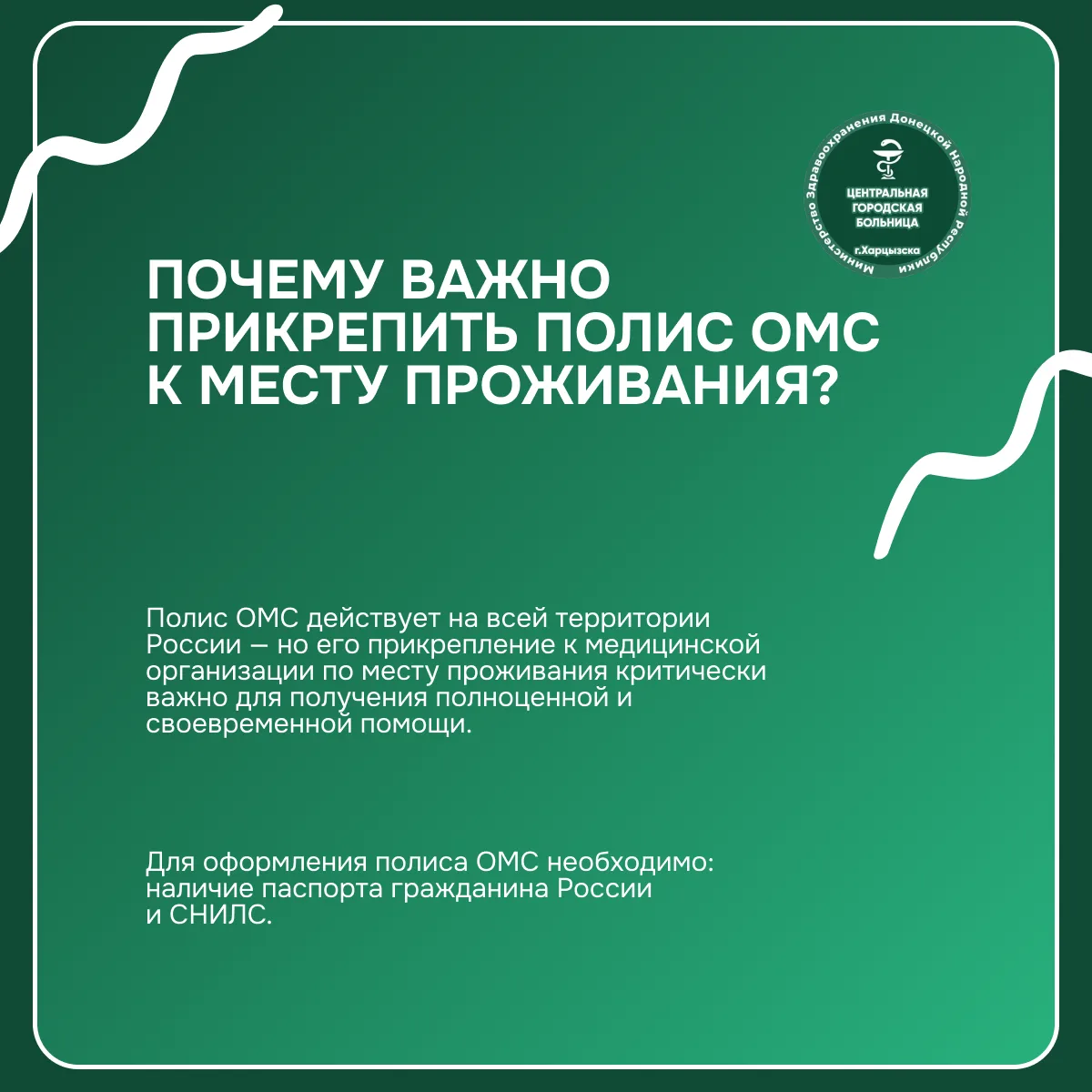 Почему важно прикрепить полис ОМС к месту проживания?
