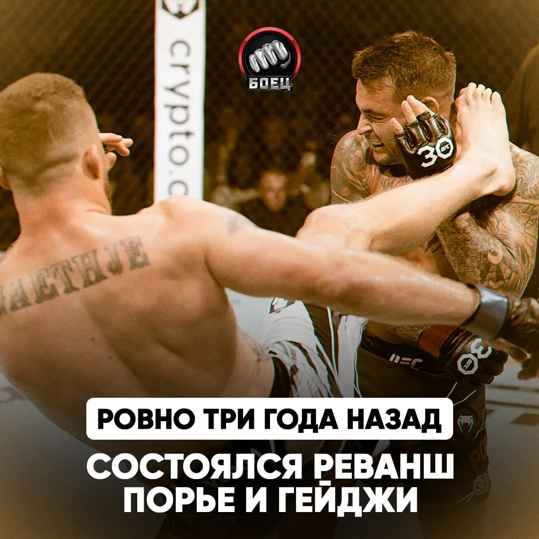 Ровно три года назад Порье и Гейджи провели реванш 👊

На кону стоял пояс BMF. Джастин ярко срубил с