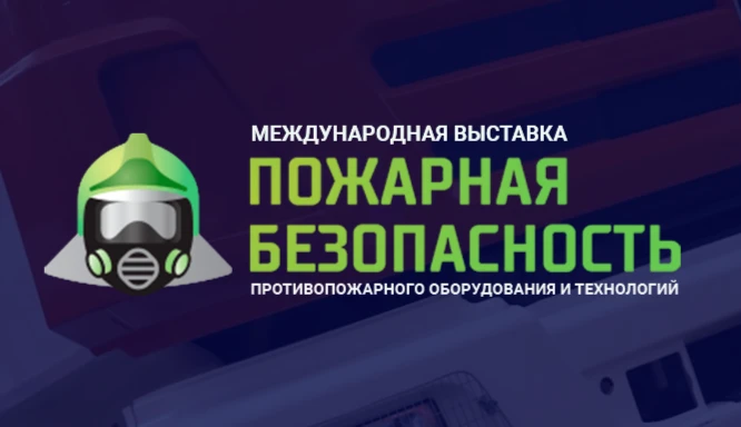 🔥 «ПОЖАРНАЯ БЕЗОПАСНОСТЬ — 2027»: выставка, где технологии спасают жизни! 🔥Готовы уви...
