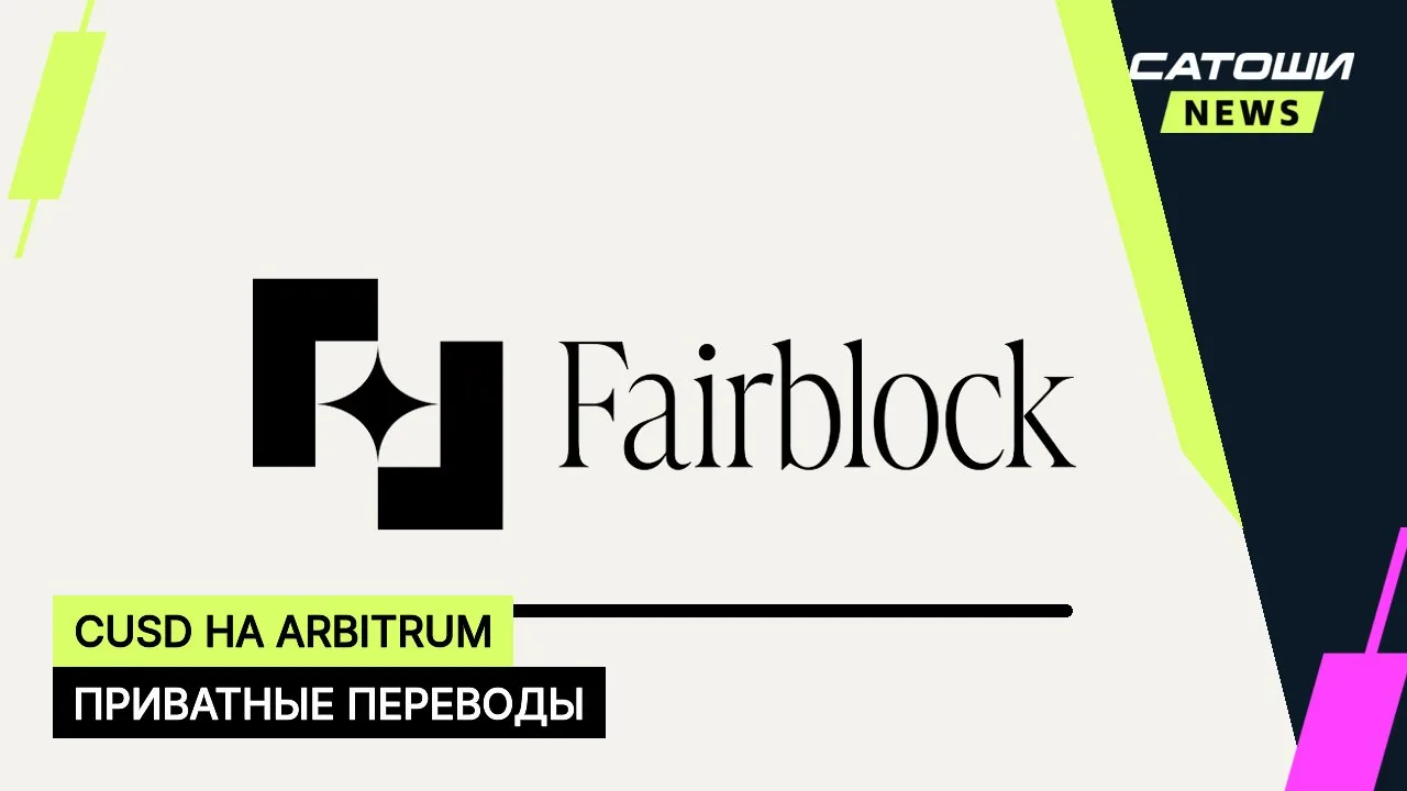 #стейблкоины #arbitrum #конфиденциальность