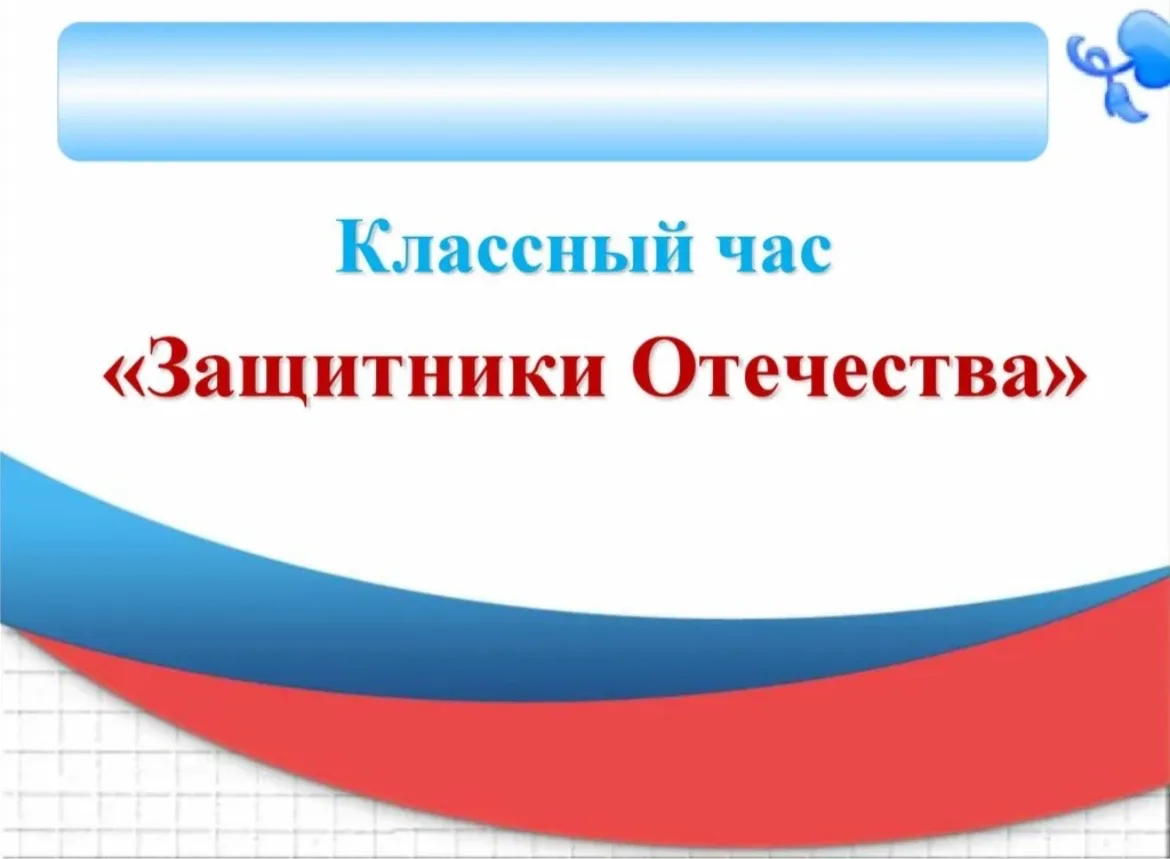 🇷🇺Классный час «Есть такая профессия Родину защищать»🇷🇺
