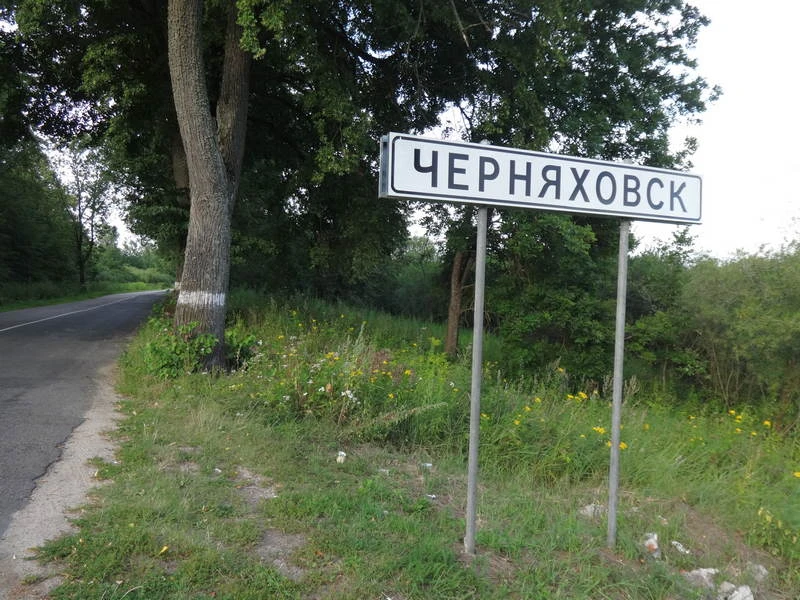 Беспрозванных переименует посёлок в Черняховском районе 🔠