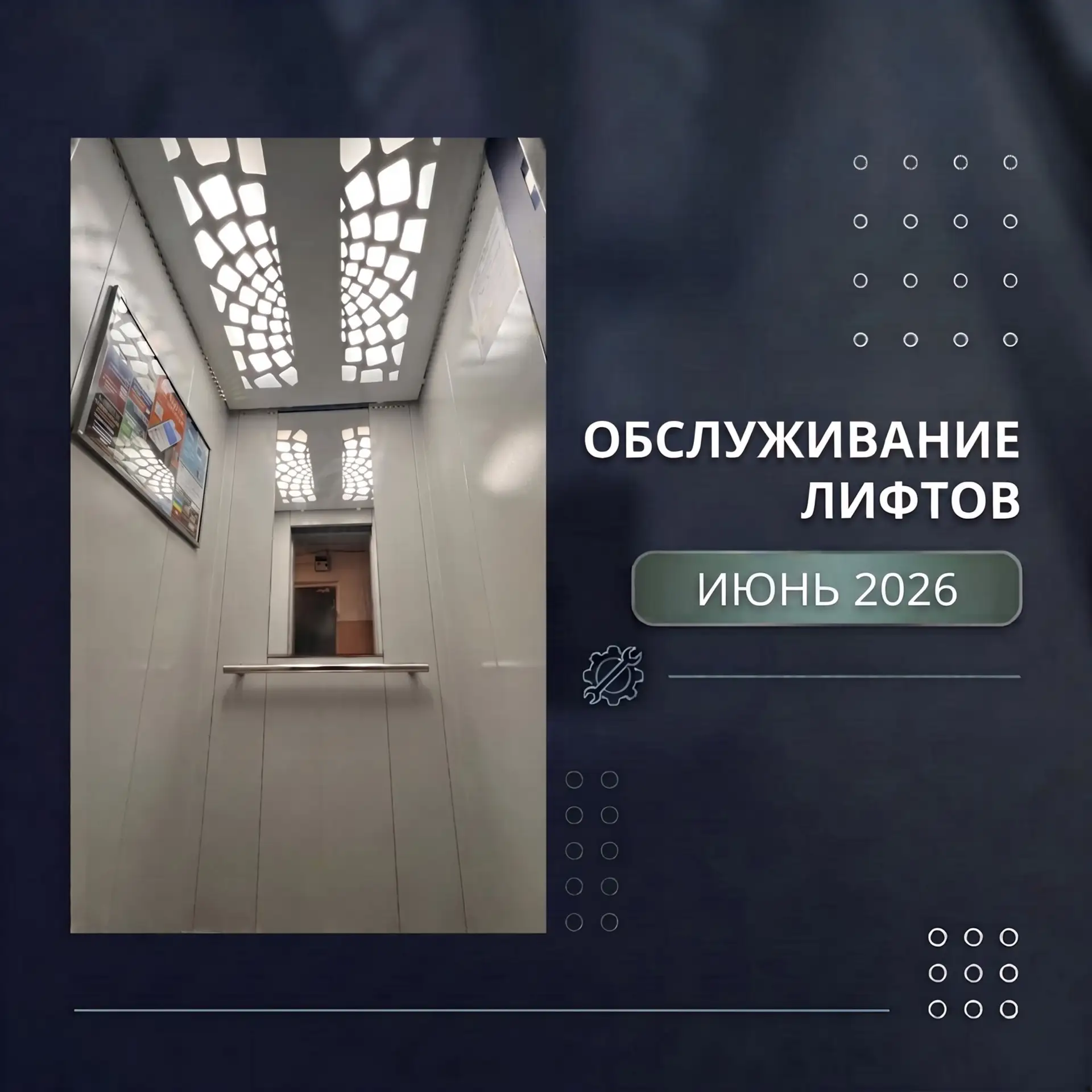 ⚙️ В рамках технического обслуживания лифтового оборудования в июне месяце, помимо ежем...