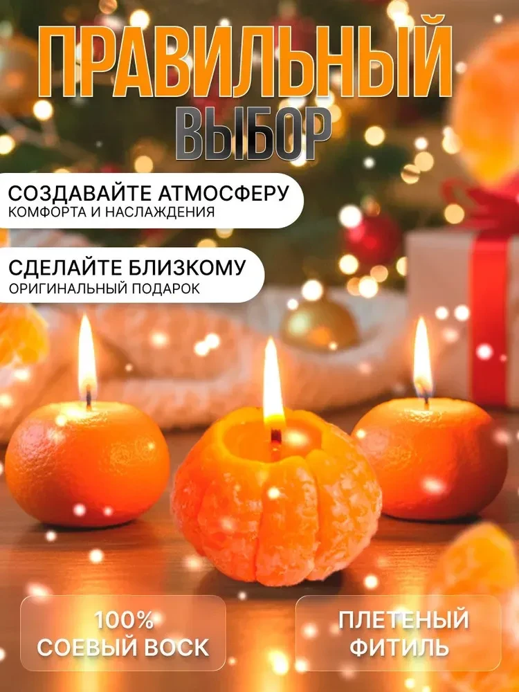 Свеча ароматическая "мандарин" 4 см х 5.5 см 3 шт  https://www.ozon.ru/product/svecha-a...