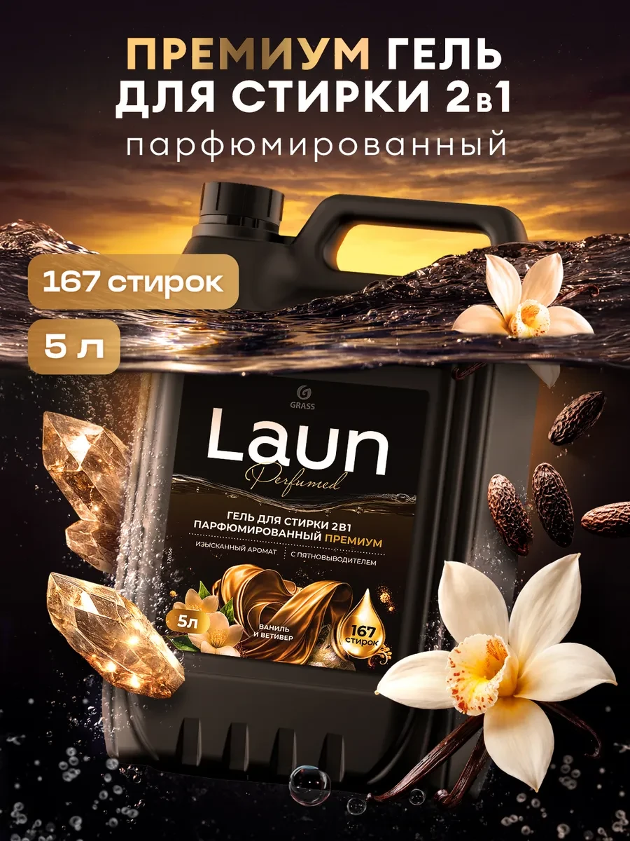 ⚡️ Гель для стирки 5 литров 2в1 LAUN Premium с пятновыводителем, GRASS
