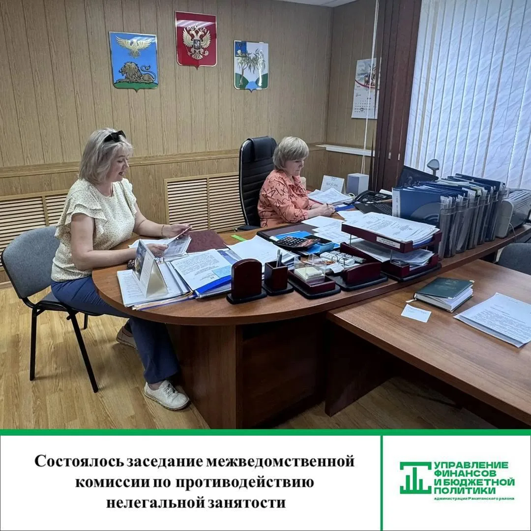 📌 В управлении финансов  состоялось заседание комиссии по противодействию нелегальной занятости на 