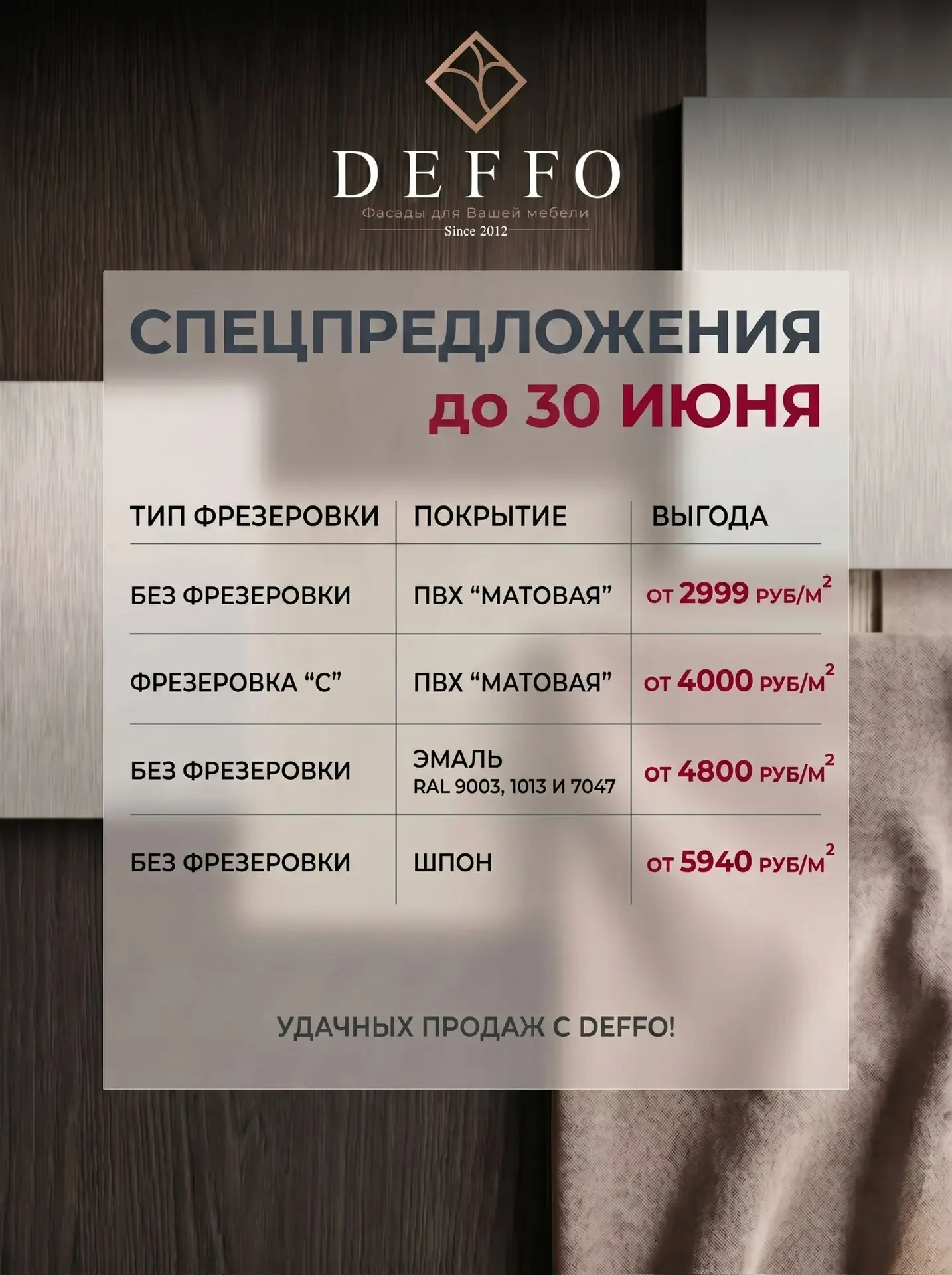 Вы просили - мы продлили: специальные условия на фасады DEFFO до 30 июня!

Воспользуйтесь преимущест