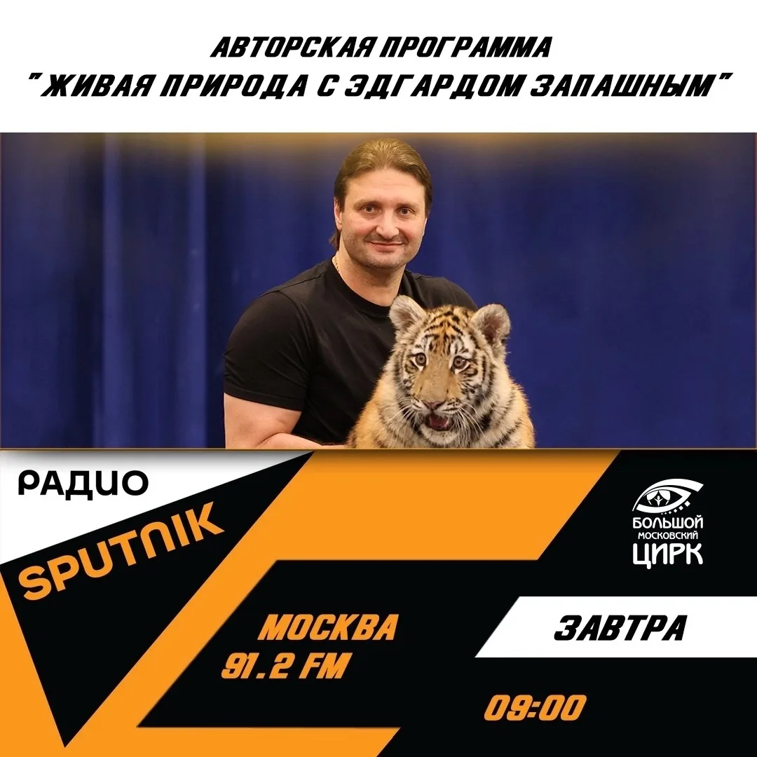 📻 ЗАВТРА В 9:00 📻

🔸Авторская программа «Живая природа с Эдгардом Запашным» на радио «Sputnik»!

