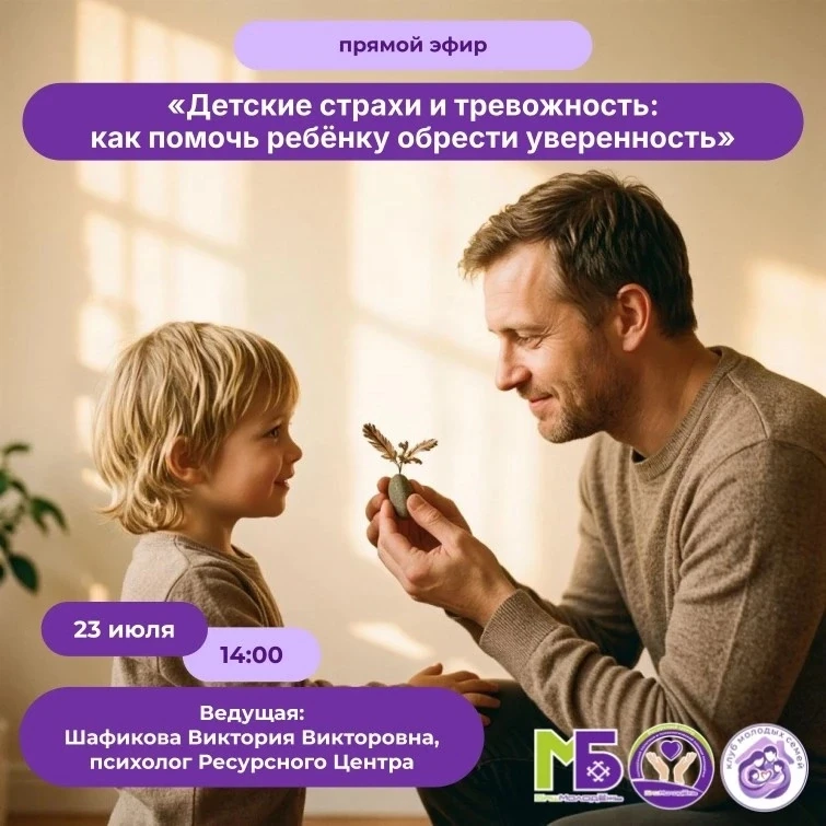 📢 Сегодня состоится прямой эфир с психологом на тему «Детские страхи и тревожность: как помочь ребё