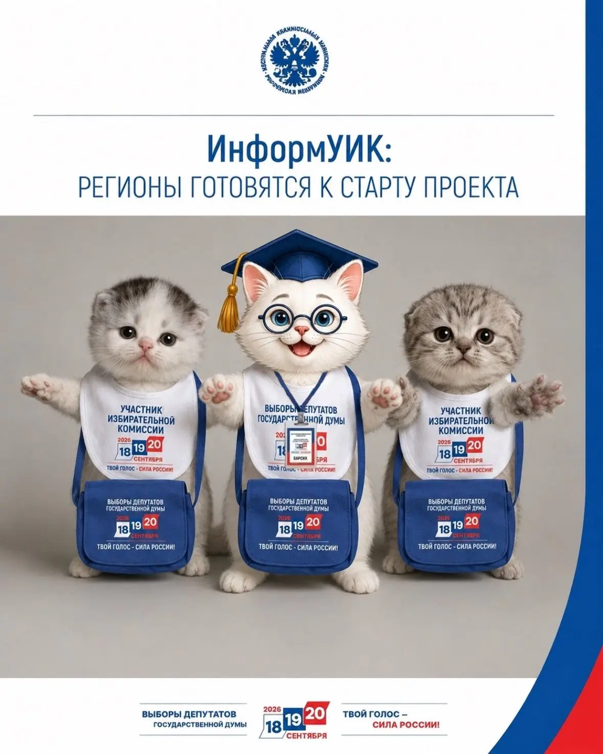 📢 20 августа стартуют поквартирные обходы в рамках проекта «ИнформУИК»