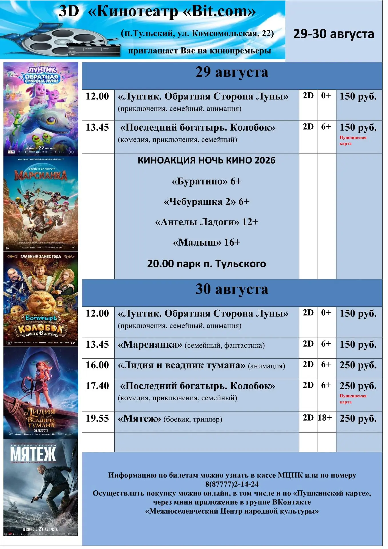 Расписание сеансов кинотеатра п. Тульский на 29-30 августа🎬