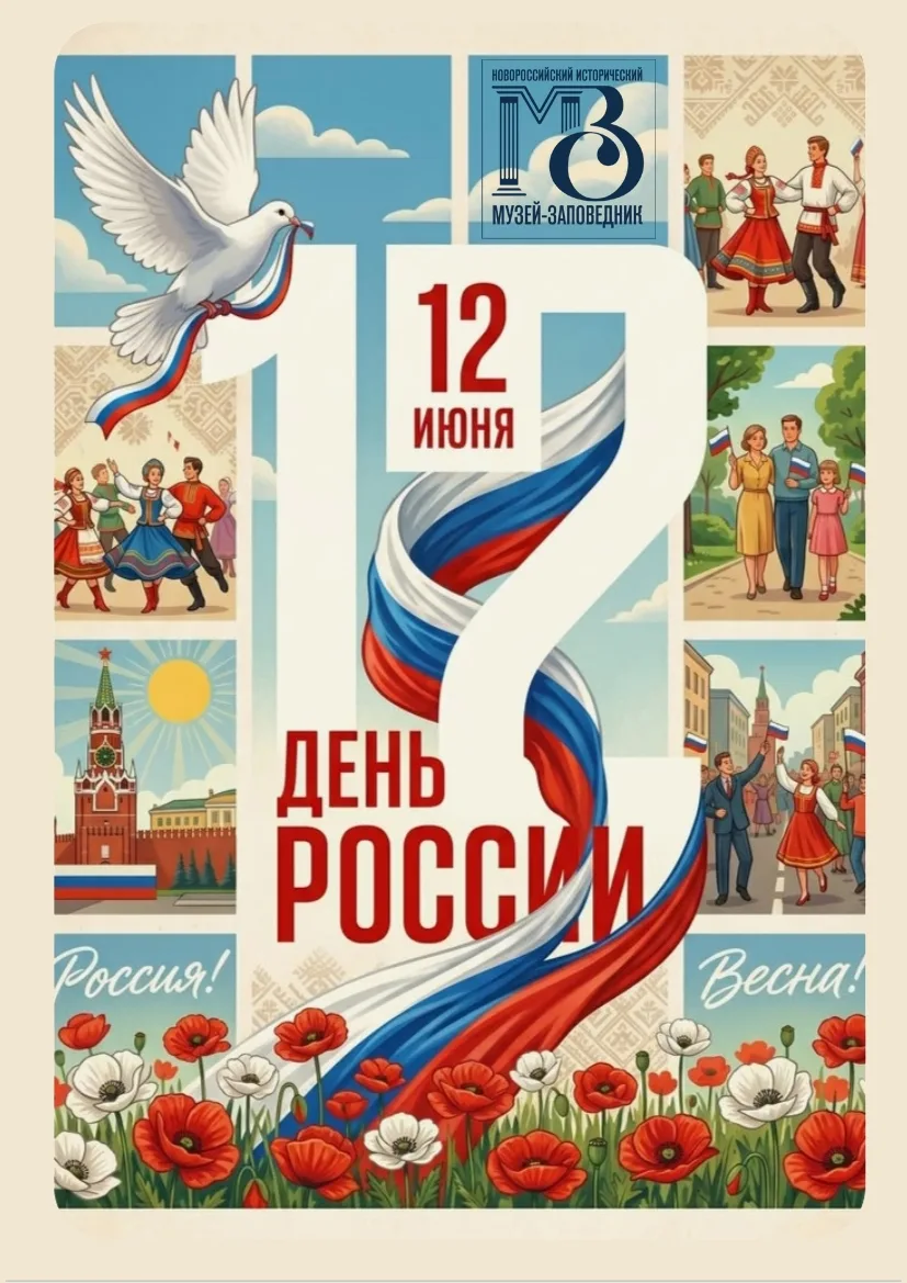 Дорогие друзья, поздравляем с Днём России!
 
Новороссийск - является неотъемлемой частью большой и с