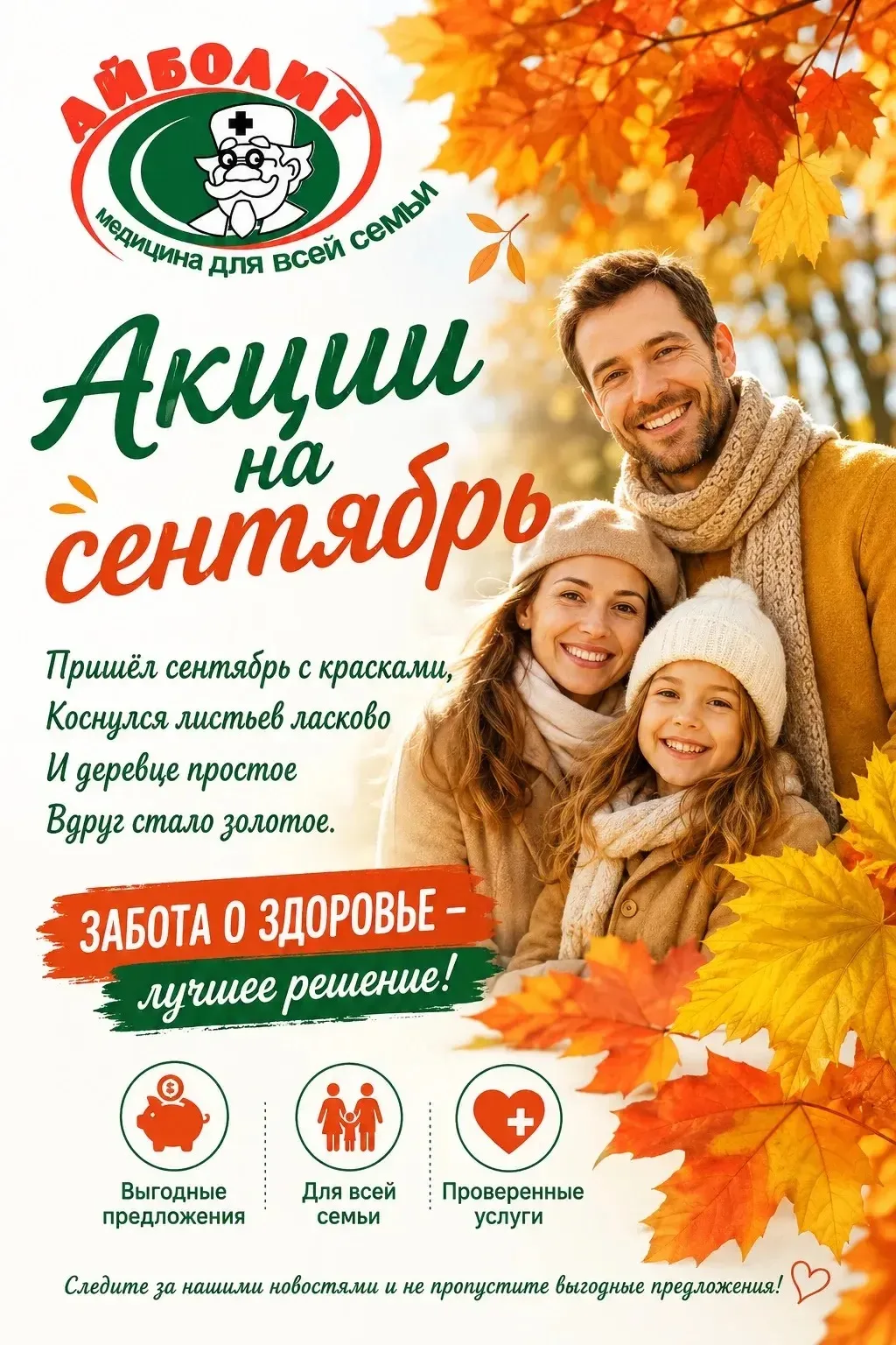 🍎 Пусть сентябрь пройдет с заботой о здоровье!