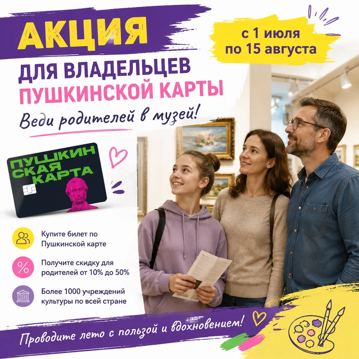 🎭 Акция для владельцев Пушкинской карты

С 1 июля по 15 августа стартует всероссийская акция «Веди 