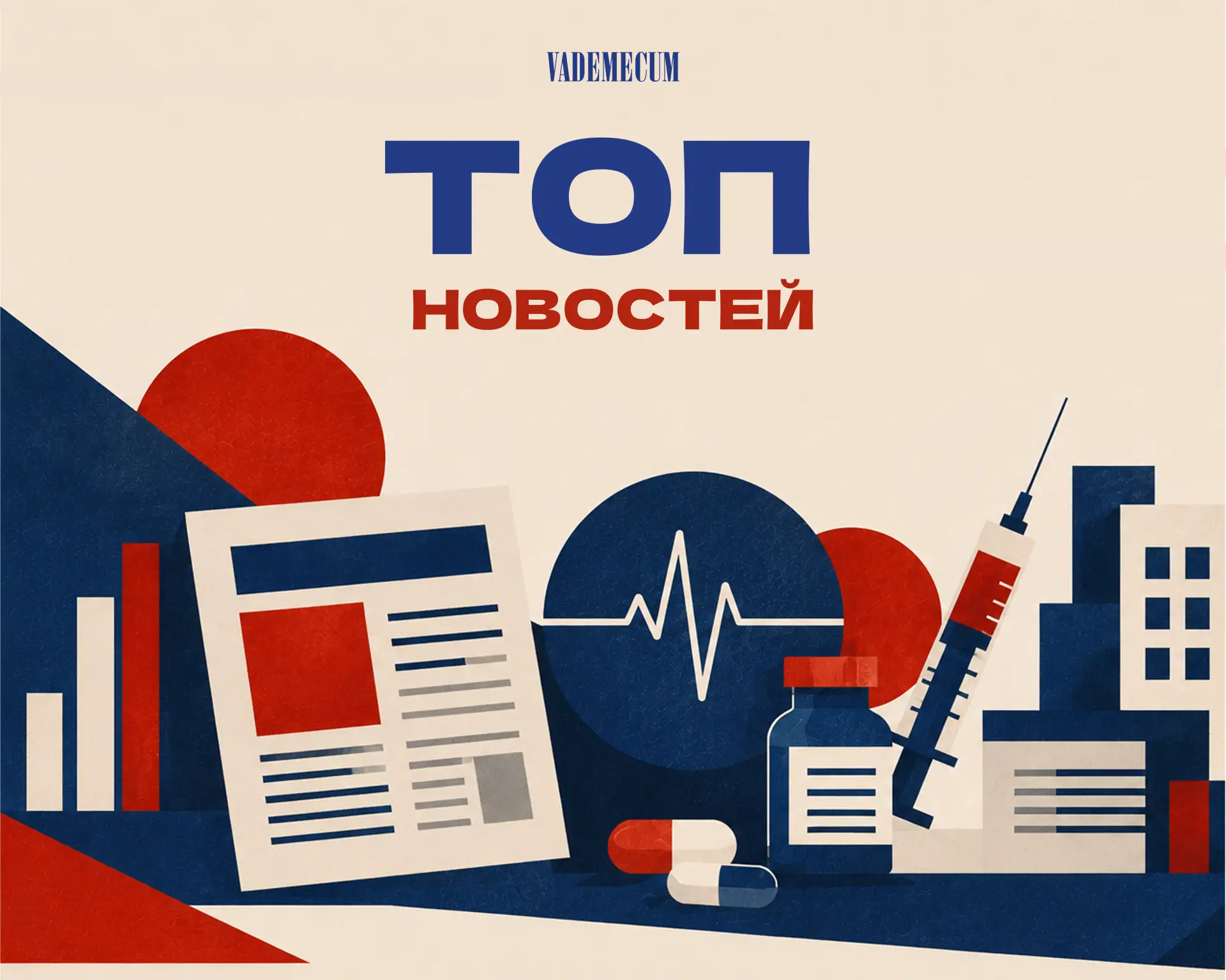 ТОП5 главных новостей за неделю по версии Vademecum

🏆   Роскачество по итогам проверки 20 моделей 