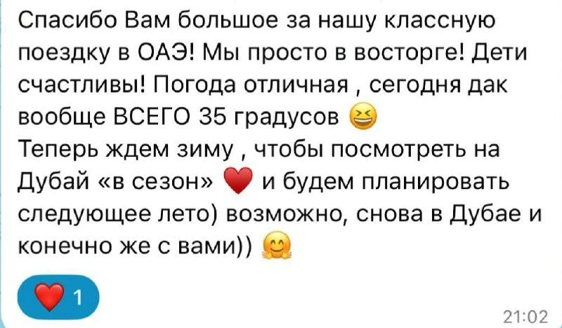 Благодарим наших прекрасных путешественников! И делимся с Вами отзывом по ОАЭ 🤗