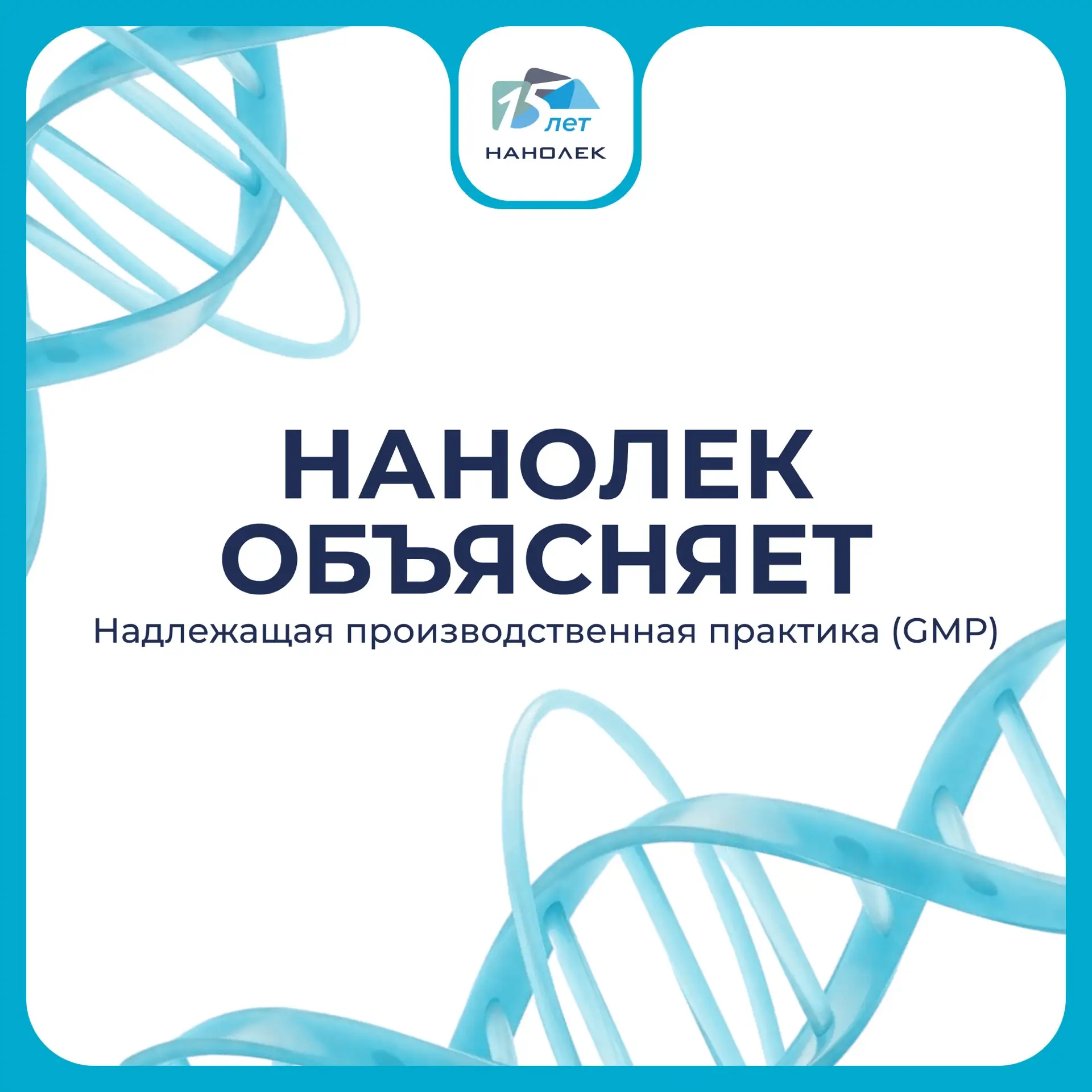 💡Нанолек объясняет: GMP
