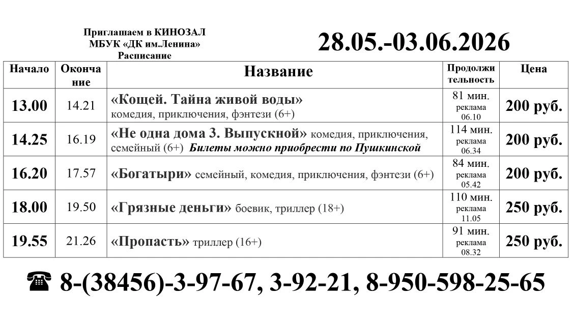 Расписание кинозала МБУК «ДК им.Ленина» с 28.05. по 03.06.26