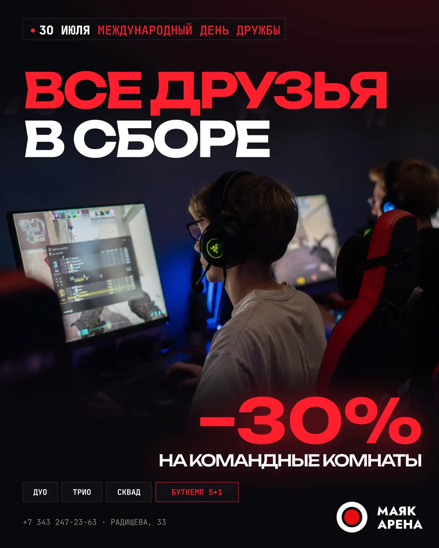 🤝 30 июля — Международный день дружбы