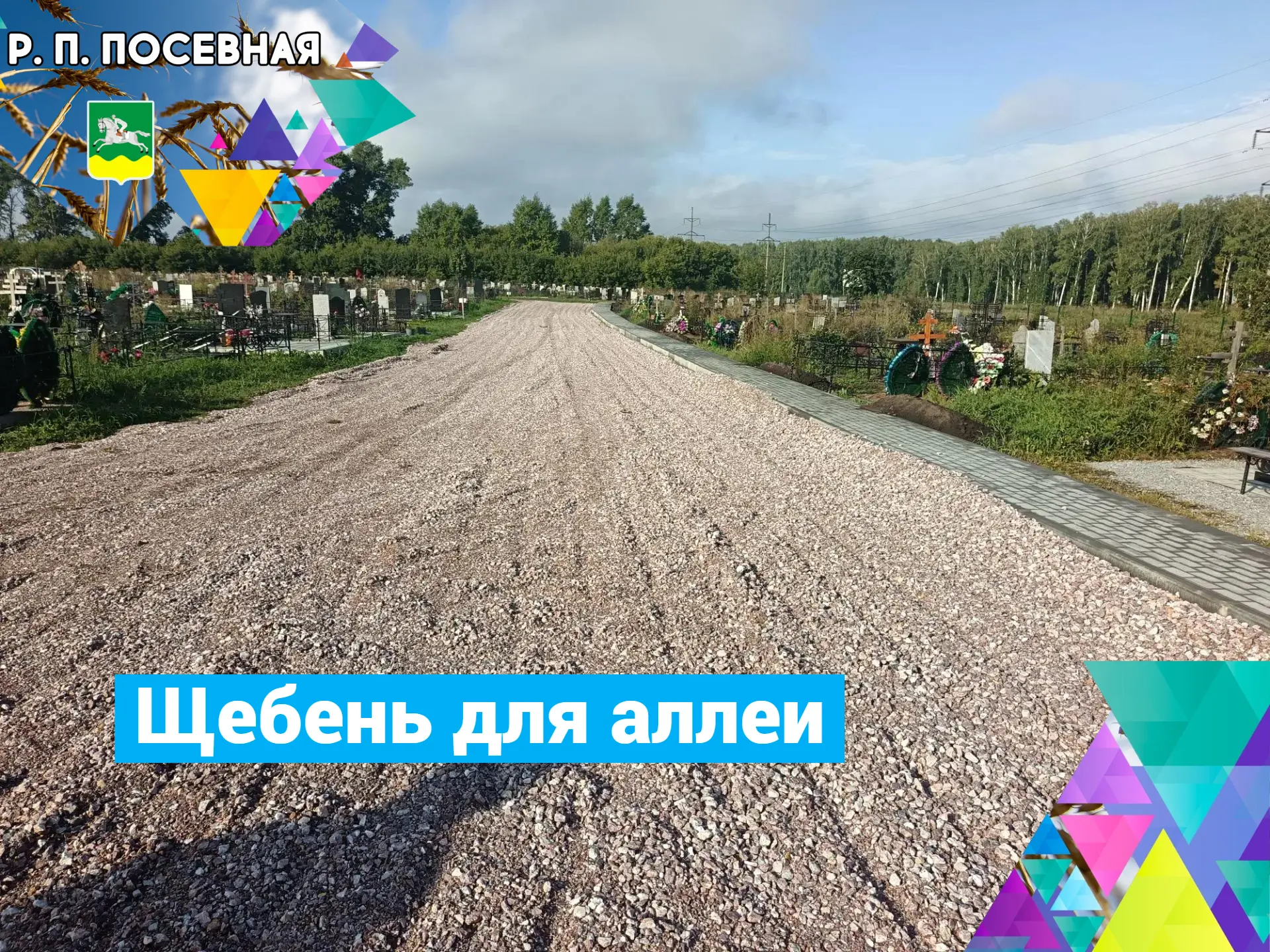Щебенирование аллеи памяти
