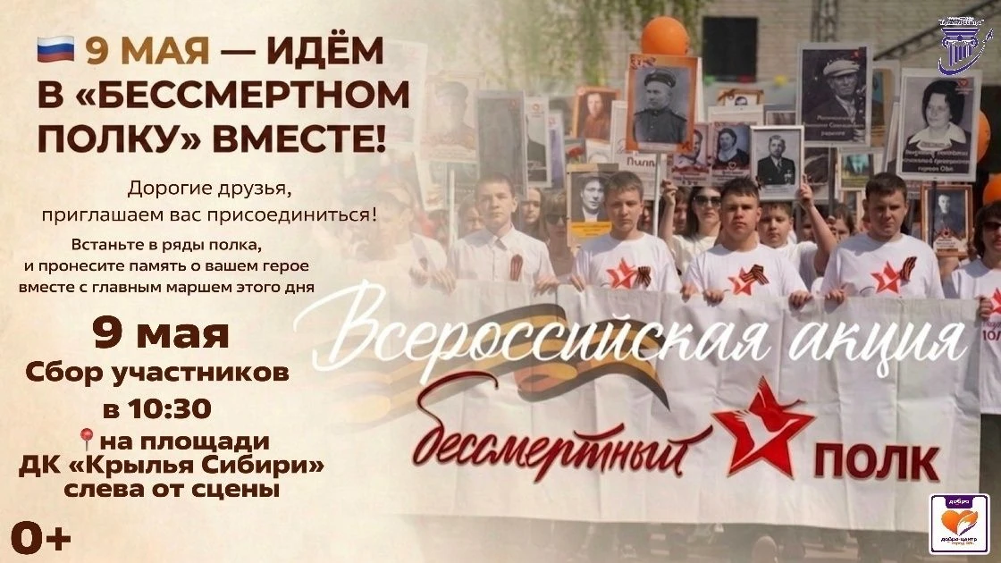 🇷🇺 9 мая — идём в «Бессмертном полку» вместе!