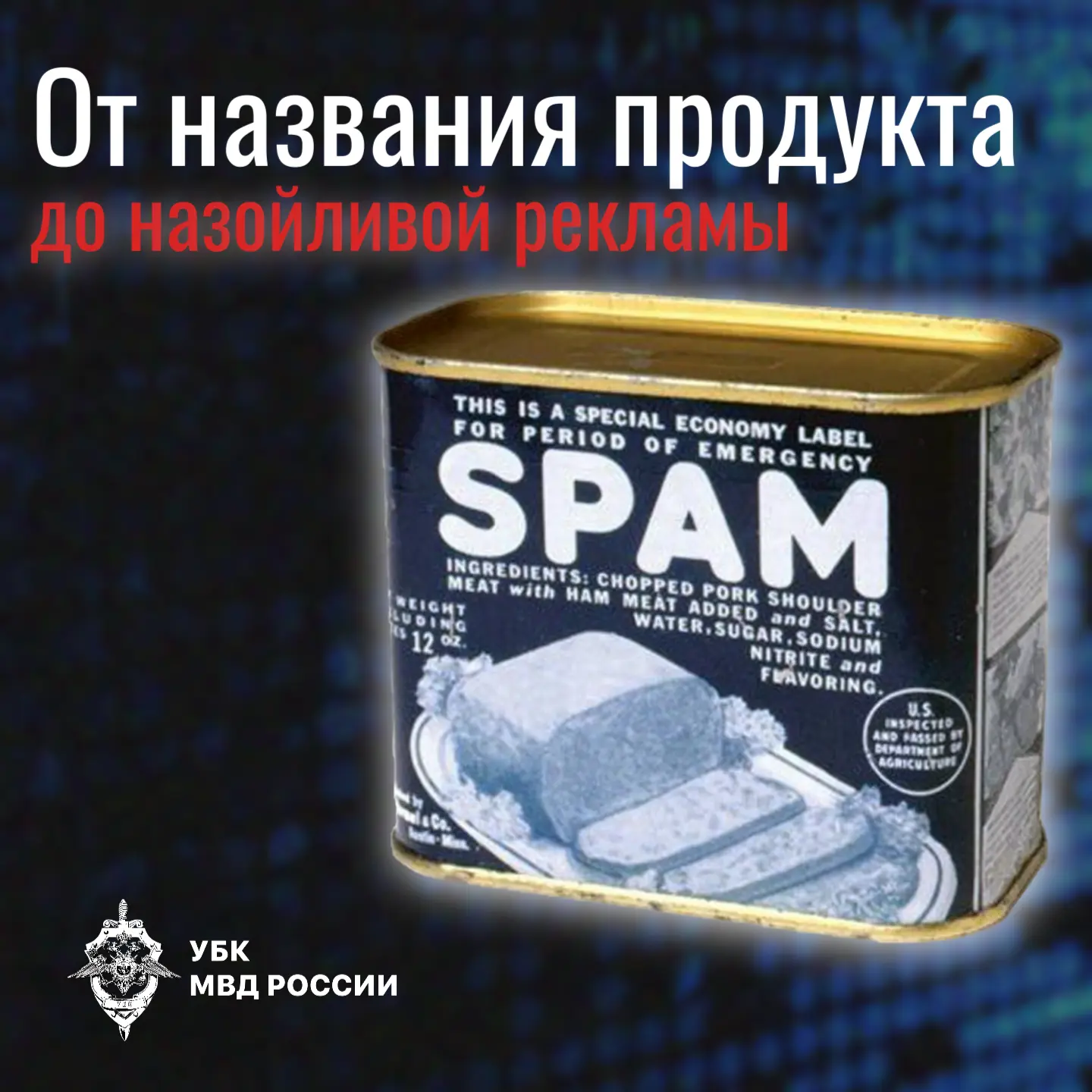 От названия продукта до назойливой рекламы: история слова «СПАМ»
