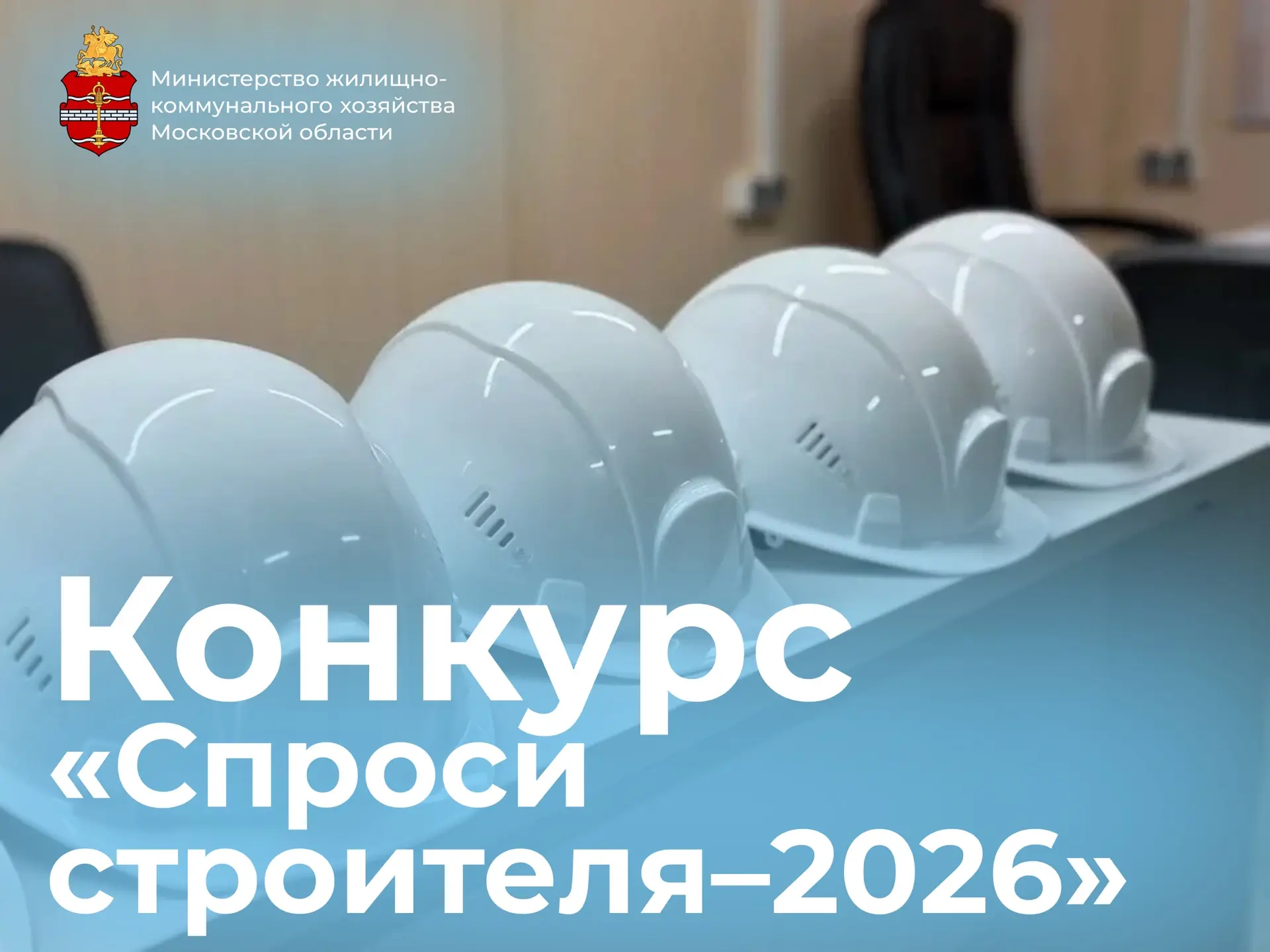 «Спроси строителя-2026»: в Подмосковье стартовал Всероссийский профориентационный конкурс
