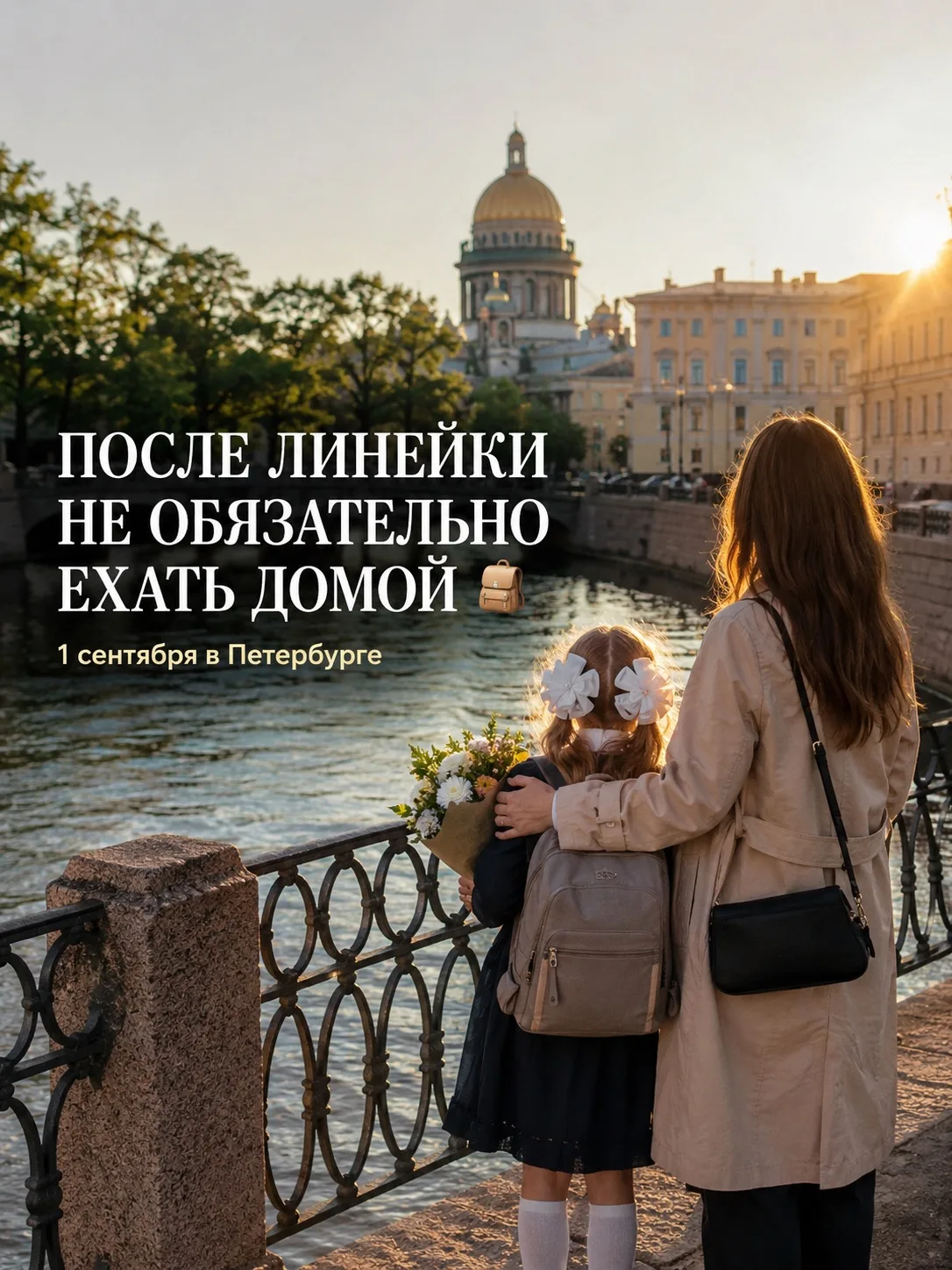 🎒 После линейки не обязательно ехать домой
