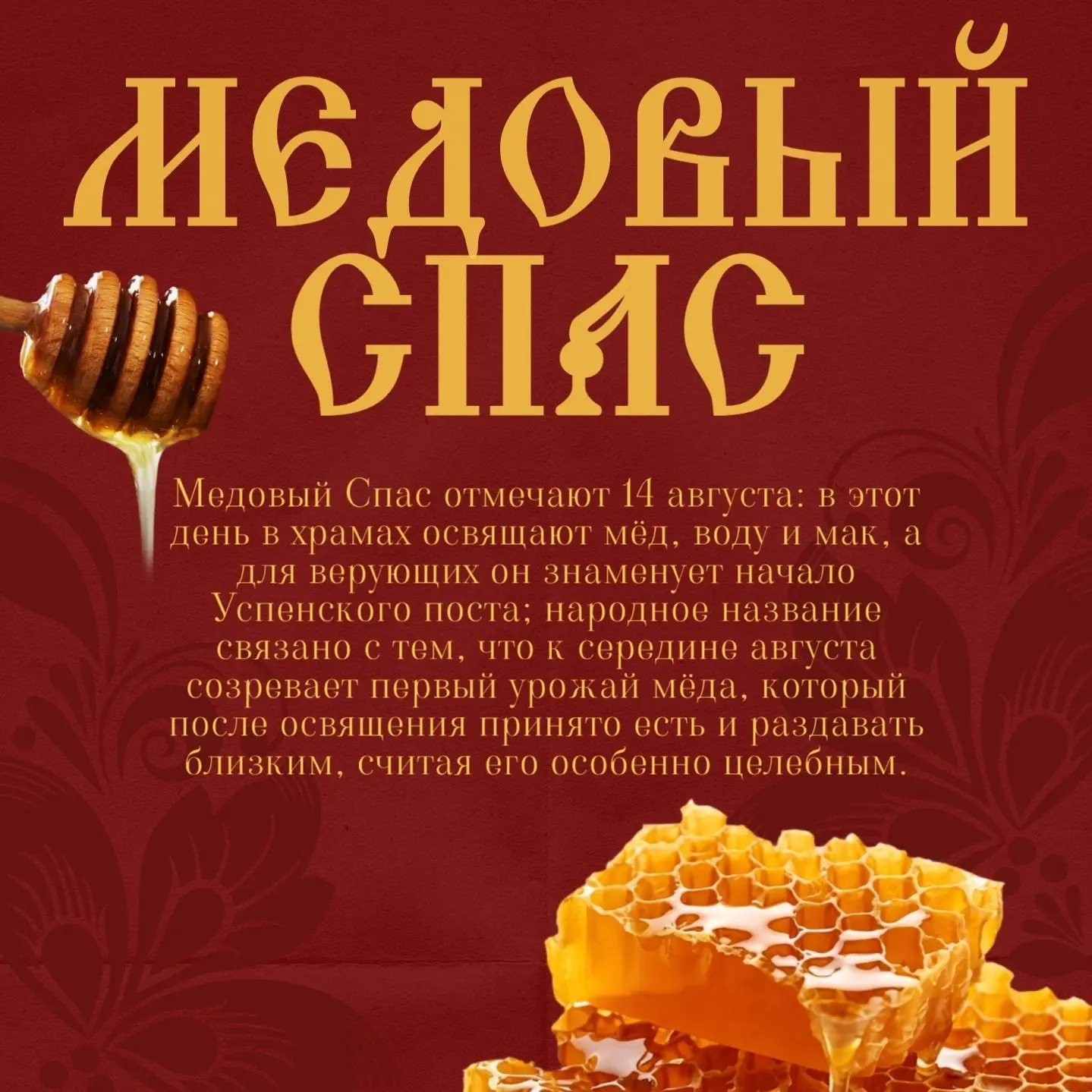🍯 Ежегодно 14 августа в России отмечается Медовый Спас