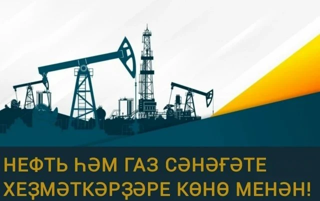 Хөрмәтле газ сәнәғәте хеҙмәткәрҙәре һәм тармаҡ ветерандары!