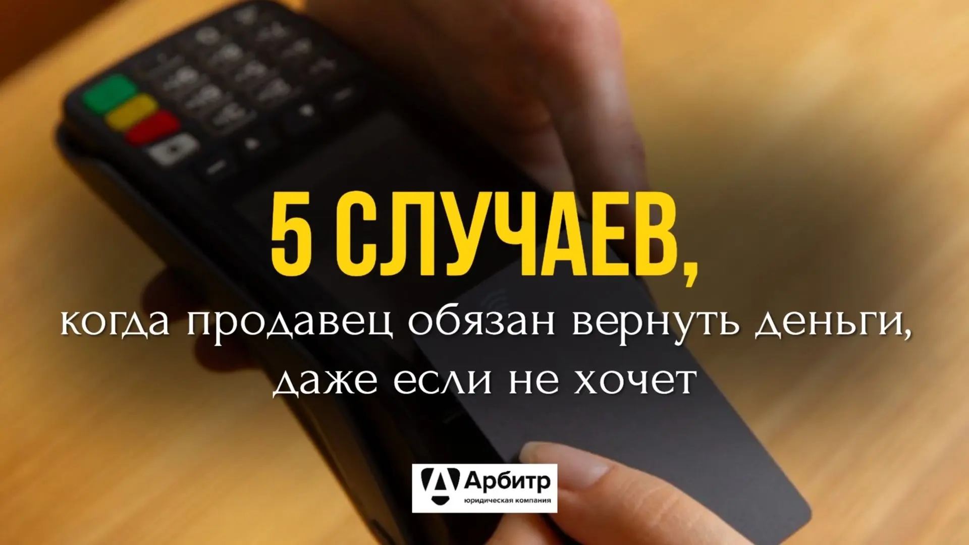 5 случаев, когда продавец ОБЯЗАН вернуть деньги, даже если не хочет