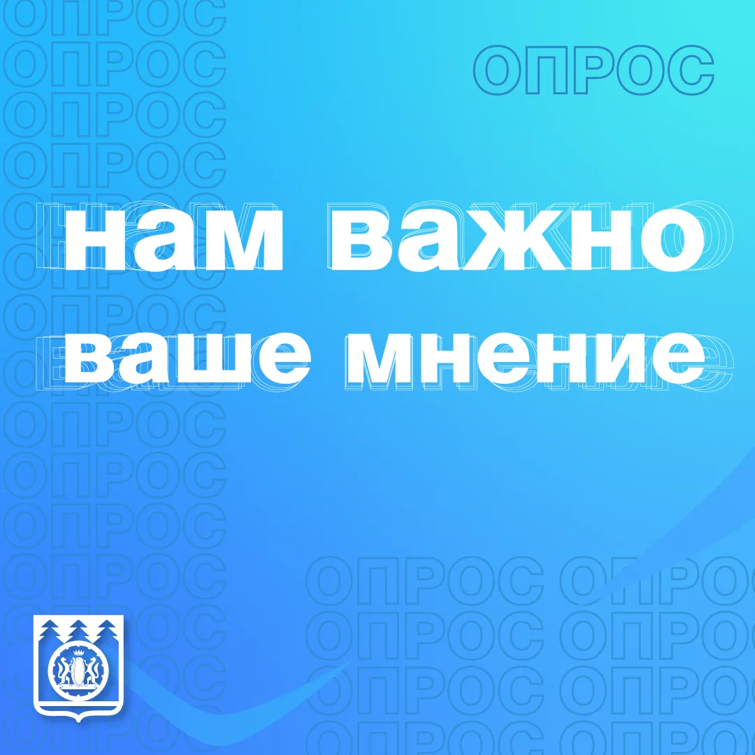 Уважаемые жители Сузунского муниципального округа!
⁣
Приглашаем вас принять участие в опросе о разви