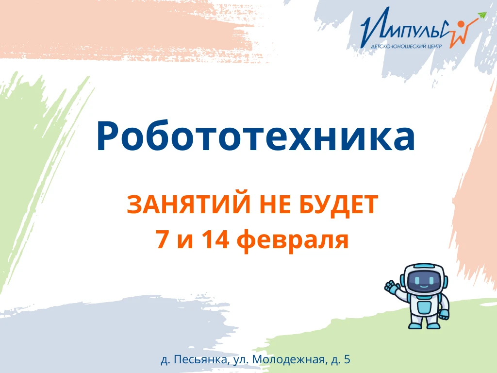 Занятия по робототехнике отменяются 7 и 14 февраля 2026 г., домашние задания педагог на...