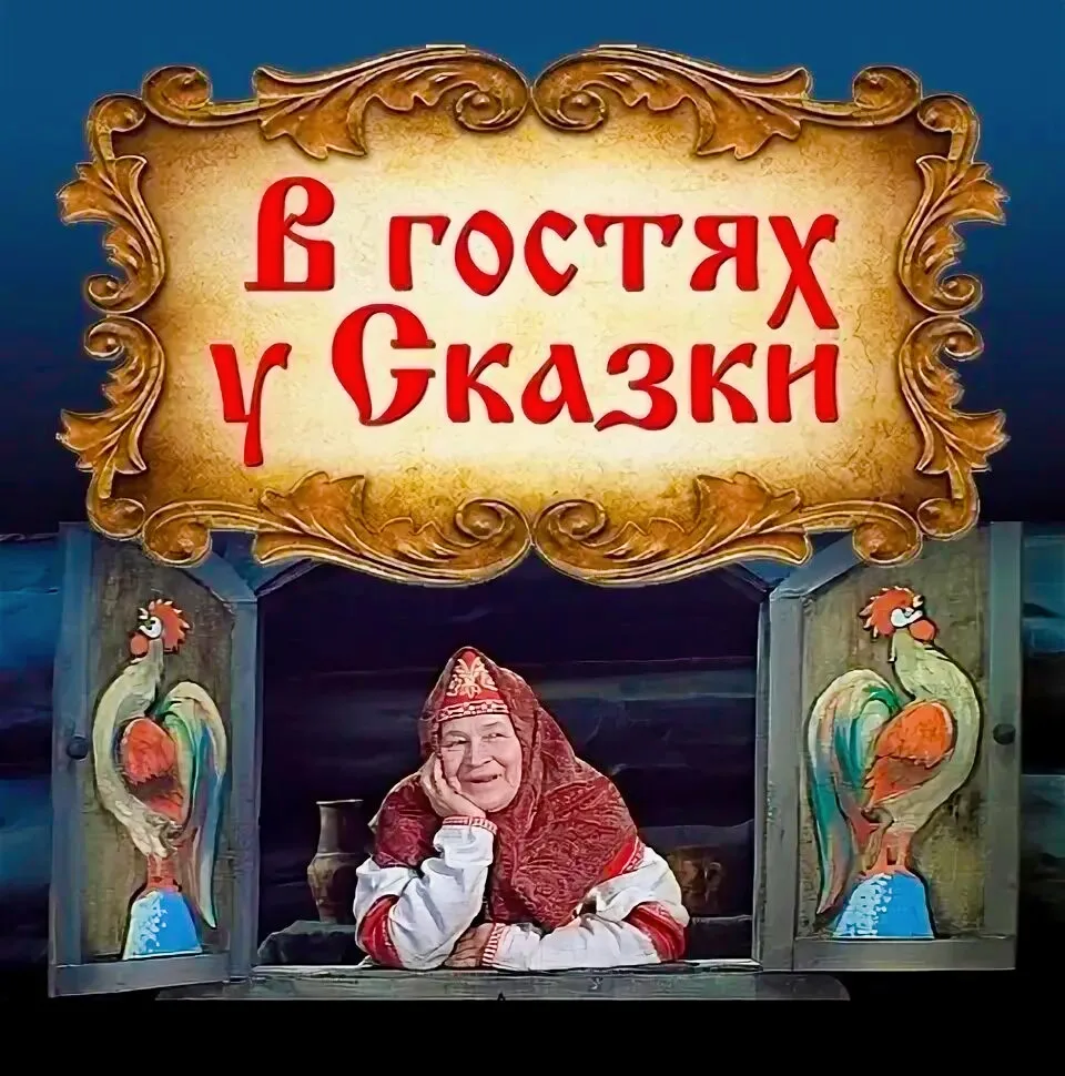 📖Сегодня, в рамках КНИЖКИНОЙ НЕДЕЛИ, ребята заглянули в гости В СКАЗКУ, расположенную ...
