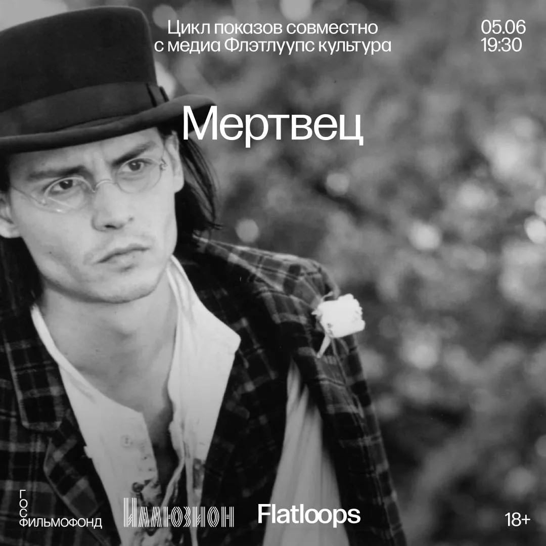 5 июня в 19:30 программа «Кино как опыт» дебютирует показом культового вестерна Джима Джармуша «Мерт