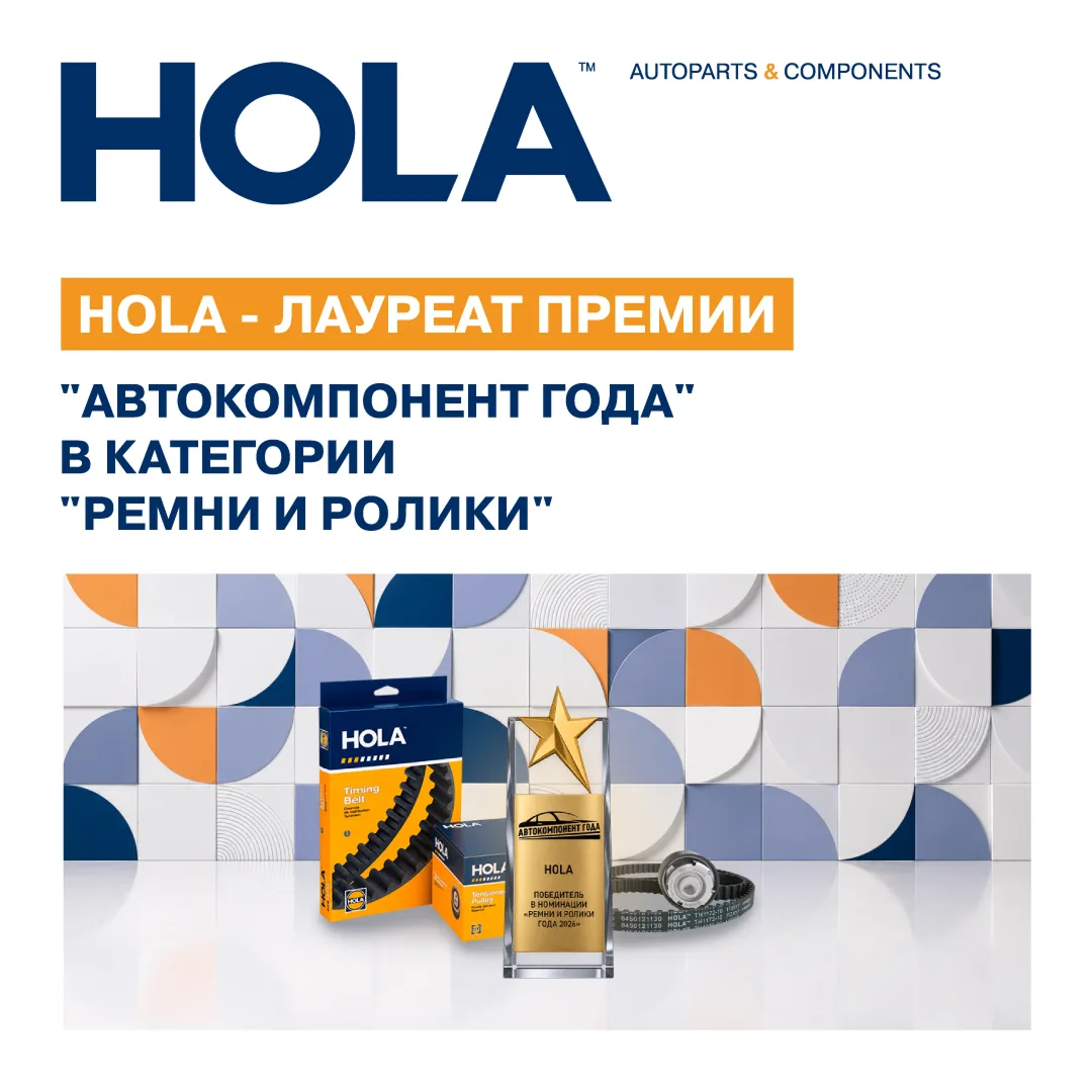 HOLA стала победителем XVI независимой премии «Автокомпонент года» и получила награду в...