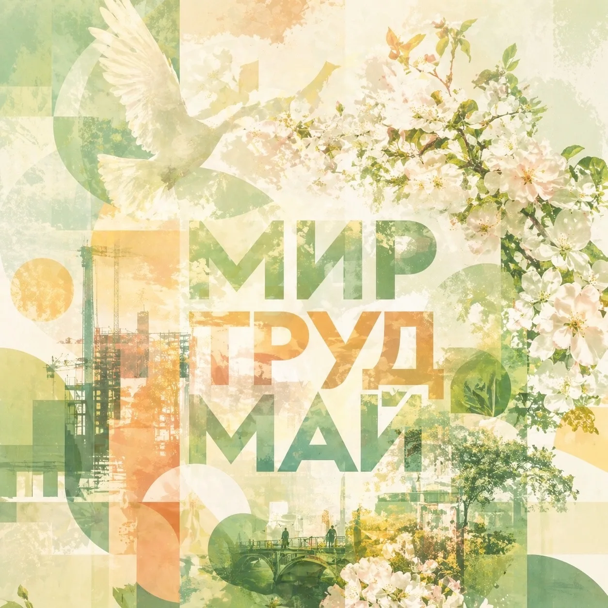 🌸 С 1 Мая — Праздником Весны и Труда!
Команда ТК «Каширский двор» поздравляет вас с этим тёплым и в